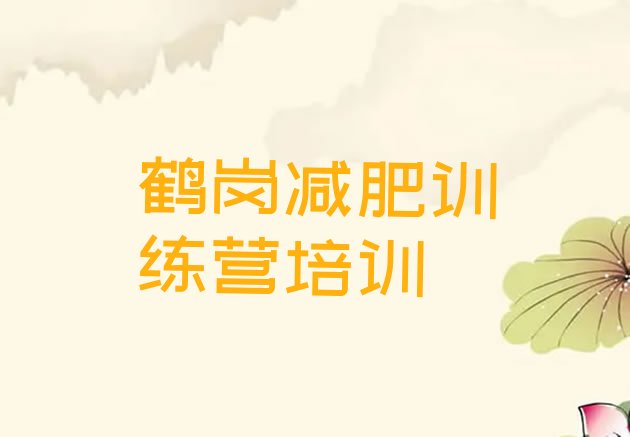 十大3月鹤岗减肥营训练排名排行榜
