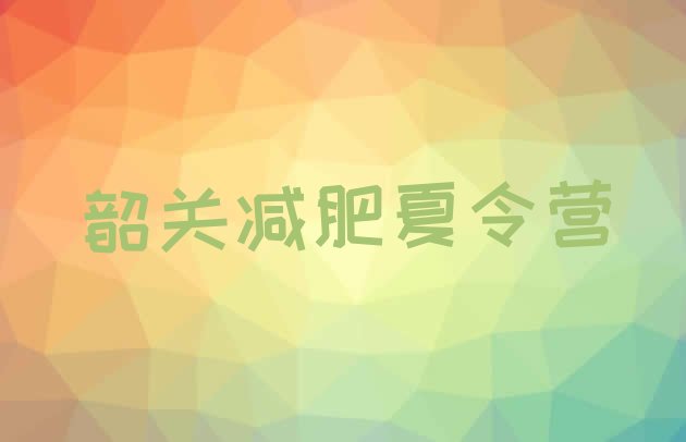十大3月韶关减肥训练营价格多少排名top10排行榜