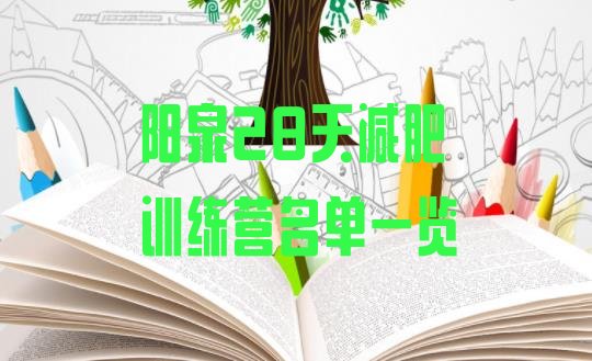 十大阳泉28天减肥训练营名单一览排行榜