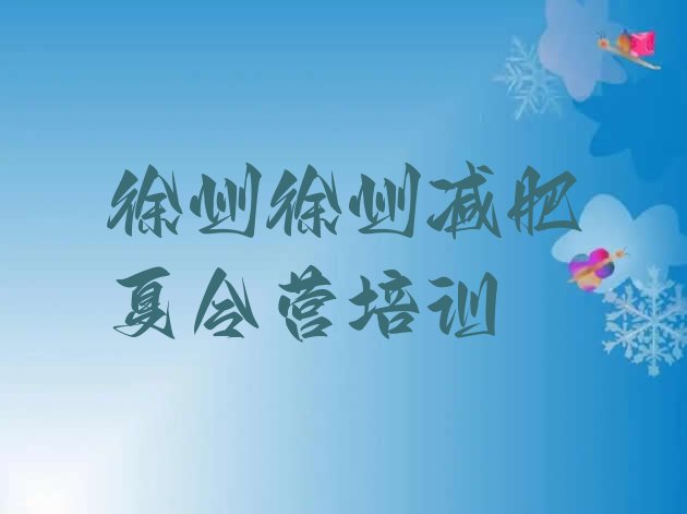 十大3月徐州减肥训练营排行榜排行榜