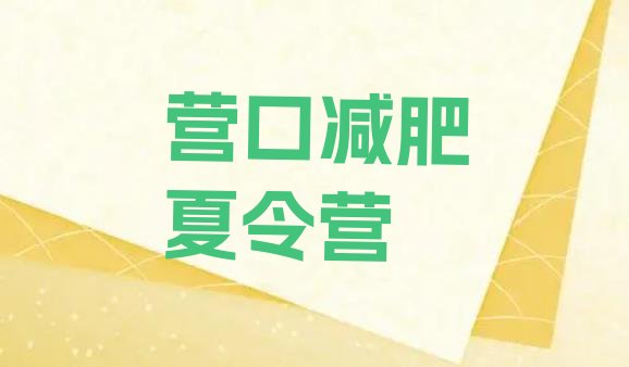 十大2025年营口减肥训练营要多少钱排行榜