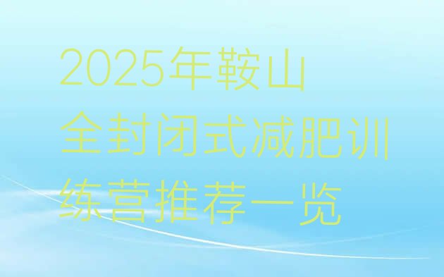 十大2025年鞍山全封闭式减肥训练营推荐一览排行榜