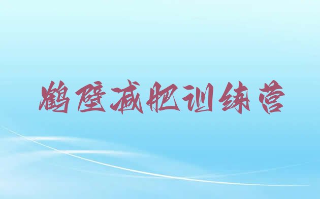 十大2025年鹤壁封闭减肥训练营便宜推荐一览排行榜