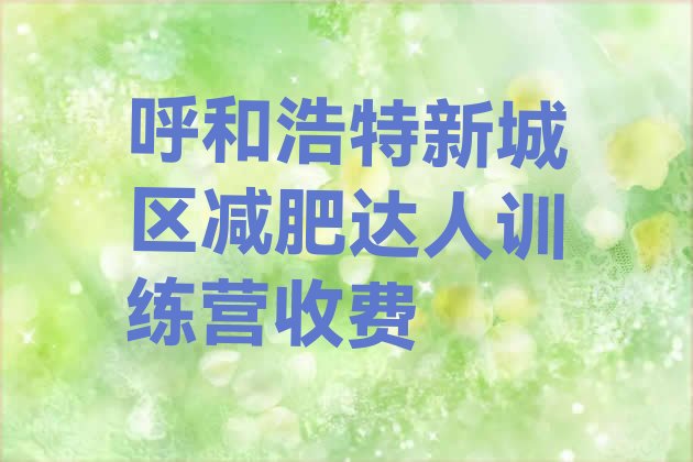 十大呼和浩特新城区减肥达人训练营收费排行榜