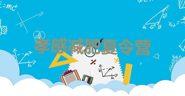 十大3月孝感魔鬼式减肥训练营排行榜