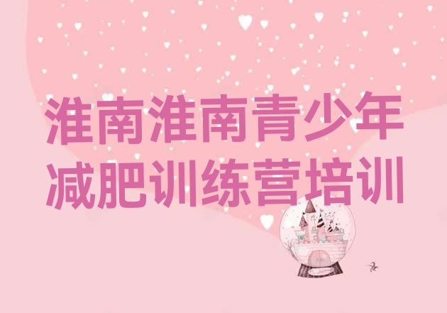 十大淮南大通区全封闭式减肥训练营排名排行榜