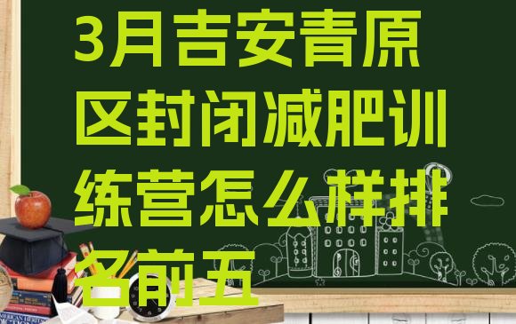 十大3月吉安青原区封闭减肥训练营怎么样排名前五排行榜