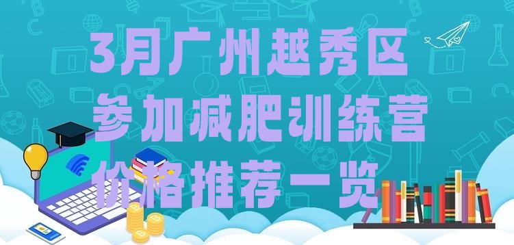 十大3月广州越秀区参加减肥训练营价格推荐一览排行榜