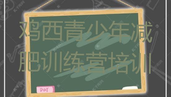 十大3月鸡西全封闭减肥训练营排行榜