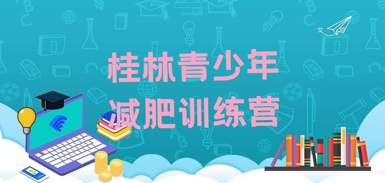 十大3月桂林封闭减肥训练营哪里好推荐一览排行榜