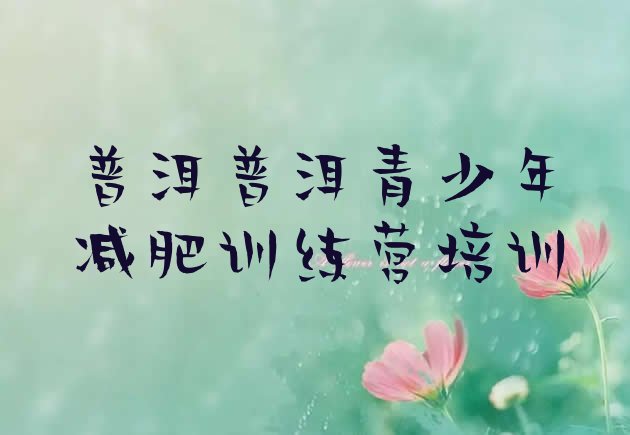 十大3月普洱训练营减肥排行榜