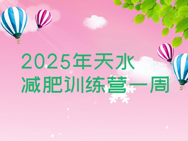 十大2025年天水减肥训练营一周排行榜