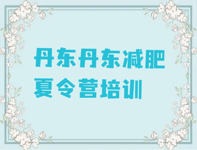 十大3月丹东振安区魔鬼减肥训练营全封闭的减肥训练营排行榜