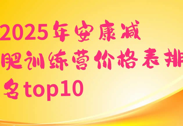 十大2025年安康减肥训练营价格表排名top10排行榜