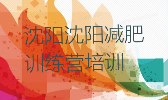 十大3月沈阳全封闭减肥集训营排行榜