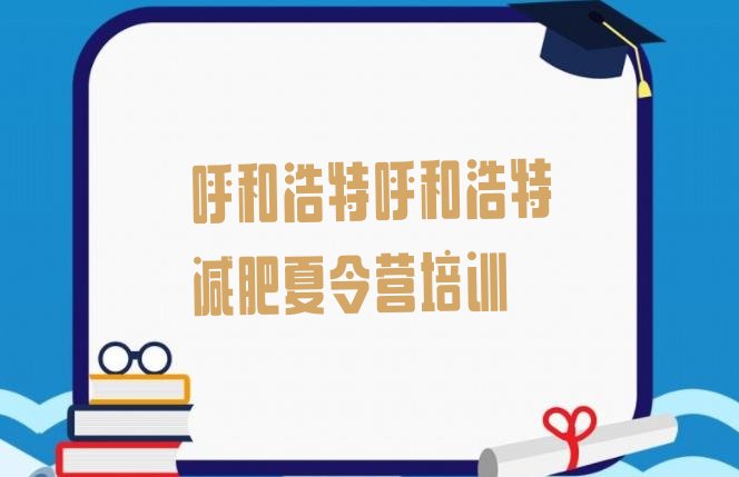 十大2025年呼和浩特封闭减肥训练营便宜排行榜
