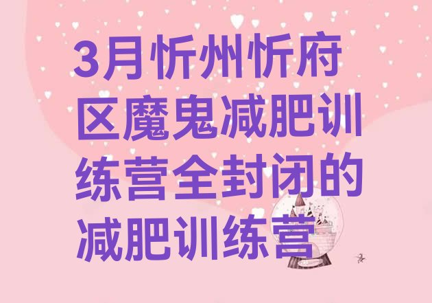 十大3月忻州忻府区魔鬼减肥训练营全封闭的减肥训练营排行榜