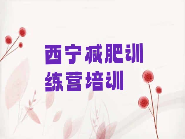 十大西宁附近减肥训练营排行榜