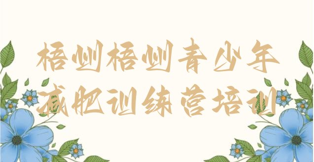 十大梧州减肥训练营封闭式排名一览表排行榜