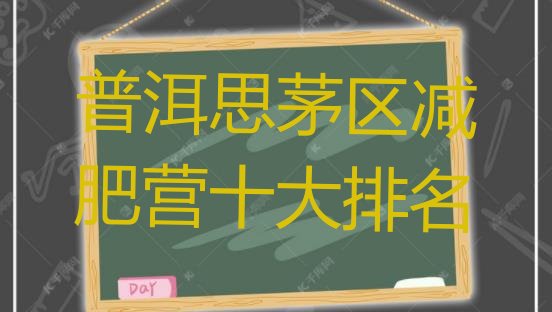 十大普洱思茅区减肥营十大排名排行榜