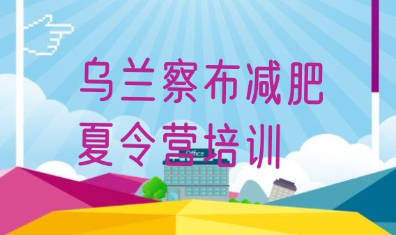 十大2025年乌兰察布减肥营多少钱排行榜