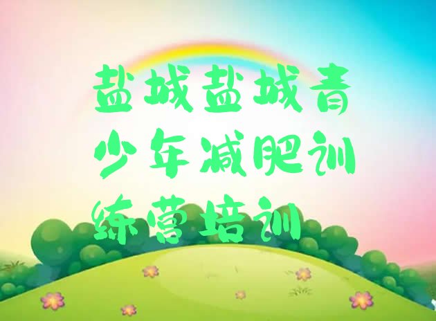 十大2025年盐城减肥瘦身集训营排行榜