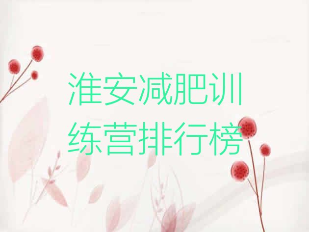 十大淮安减肥训练营排行榜排行榜