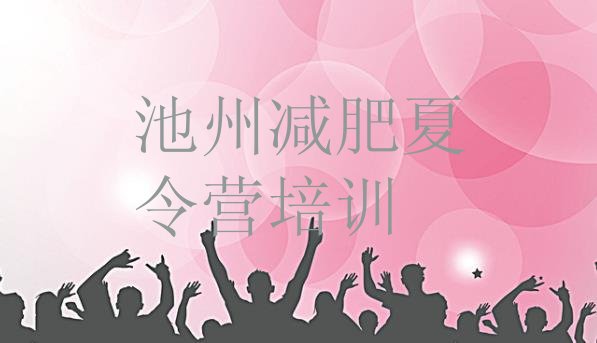 十大2025年池州贵池区减肥健身训练营排行榜