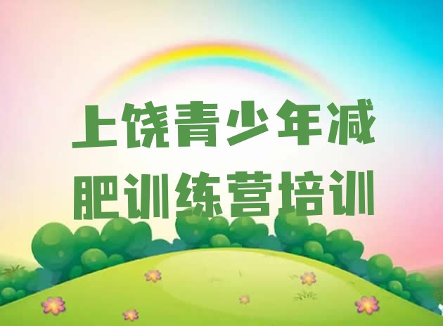 十大3月上饶信州区便宜的减肥训练营排名top10排行榜