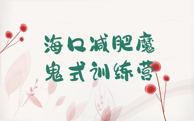 十大海口减肥魔鬼式训练营排行榜