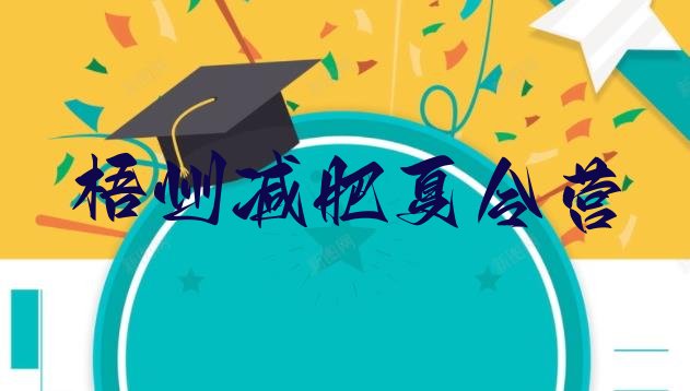 十大梧州减肥训练营怎么样排行榜