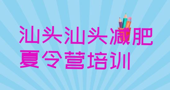 十大汕头澄海区减肥营训练多少钱排名前十排行榜