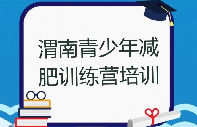 十大2025年渭南减肥训练营价格多少名单更新汇总排行榜