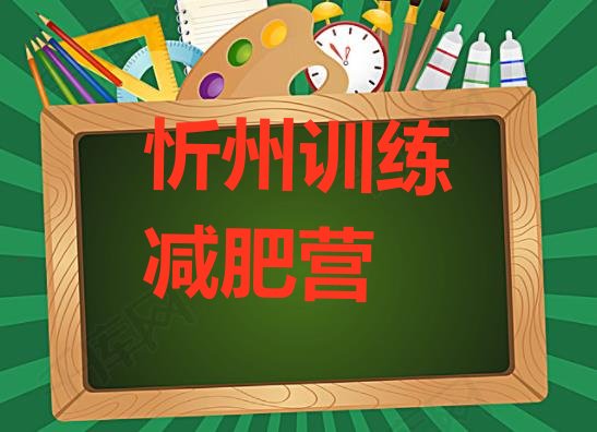 十大忻州训练减肥营排行榜