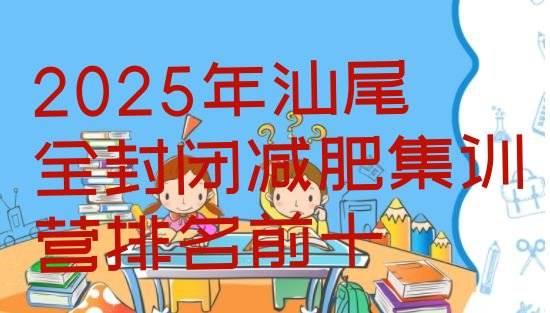 十大2025年汕尾全封闭减肥集训营排名前十排行榜