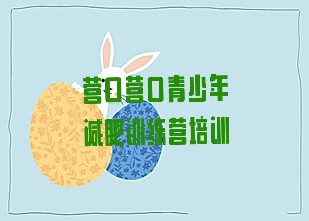 十大2025年营口减肥训练营多少钱排行榜