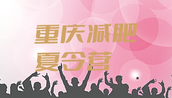 十大2025年重庆减肥训练营收费排行榜