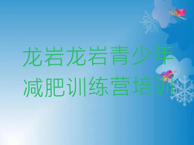 十大2025年龙岩减肥训练营有用吗名单更新汇总排行榜