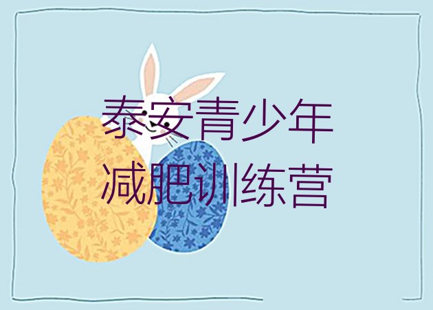 十大泰安暑假减肥训练营十大排名排行榜