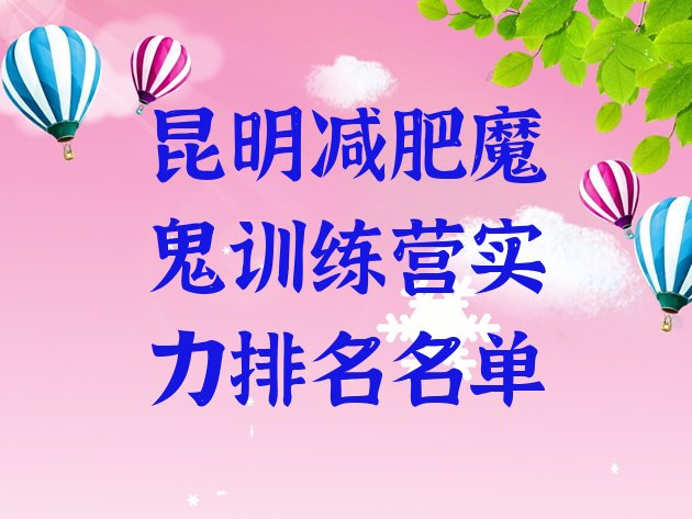十大昆明减肥魔鬼训练营实力排名名单排行榜