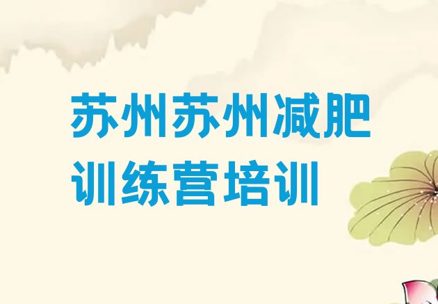 十大3月苏州减肥训练营管用吗排行榜