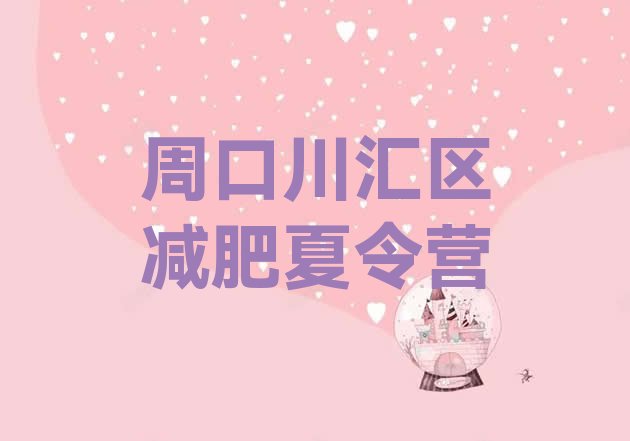 十大2025年周口川汇区减肥训练营价钱排行榜