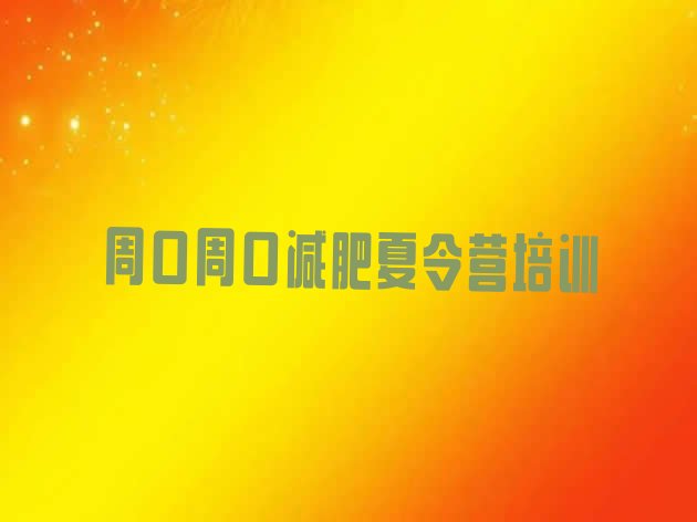 十大周口减肥训练营哪里有推荐一览排行榜