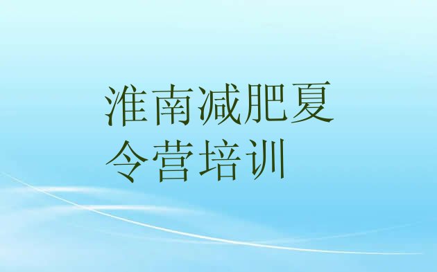 十大3月淮南谢家集区去减肥训练营有用吗排行榜