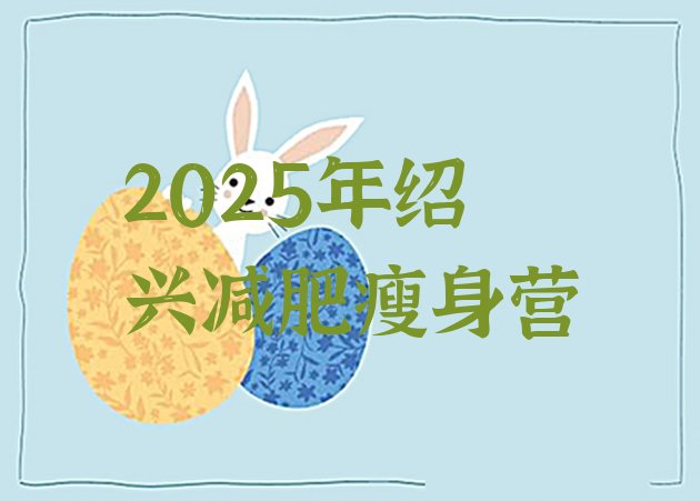 十大2025年绍兴减肥瘦身营排行榜