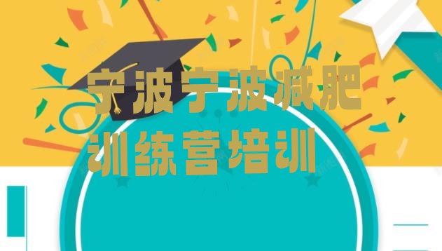 十大宁波健康减肥训练营排名top10排行榜