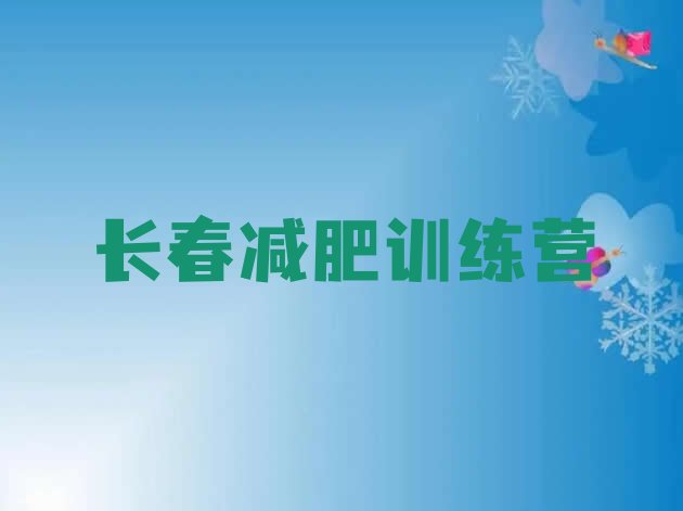 十大长春减肥魔鬼训练营多少钱排名排行榜