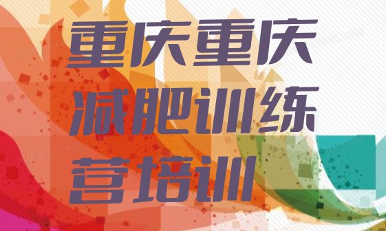 十大3月重庆减肥魔鬼式训练营排行榜
