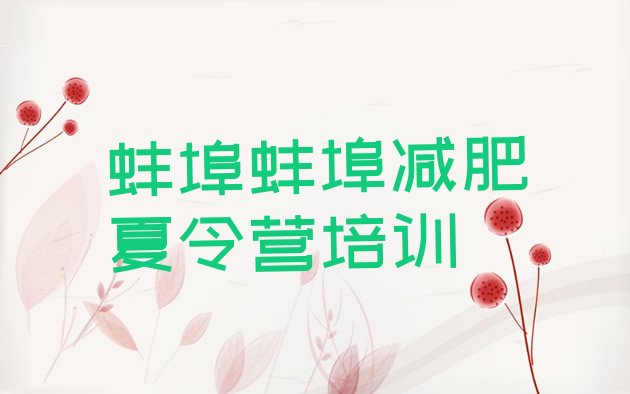 十大3月蚌埠封闭减肥训练营哪里好十大排名排行榜