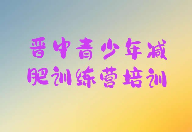 十大晋中榆次区减肥训练营排名排行榜